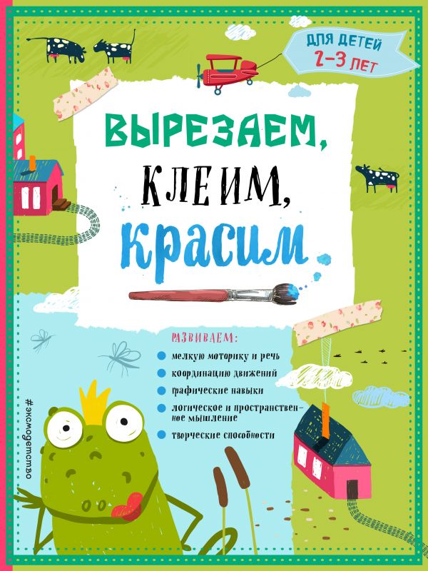 Вырезаем, клеим, красим: для детей 2-3 лет (ПР)