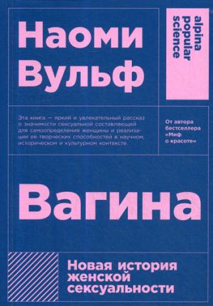 Вагина: Новая история женской сексуальности. 5-е изд. (обл.)