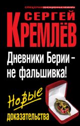 Дневники Берии - не фальшивка! Новые доказательства