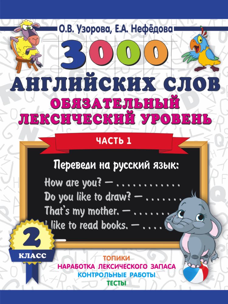 3000 английских слов. Обязательный лексический уровень 2 класс. Часть 1