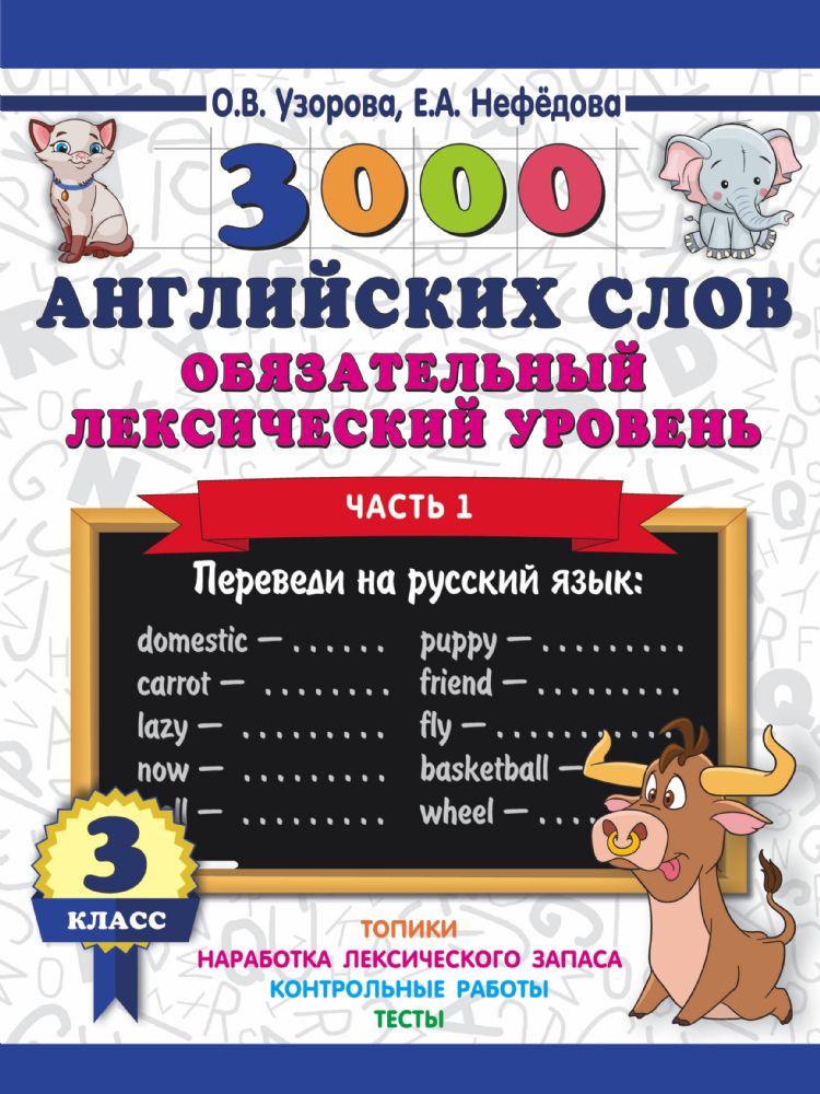 3000 английских слов. Обязательный лексический уровень 3 класс. Часть1