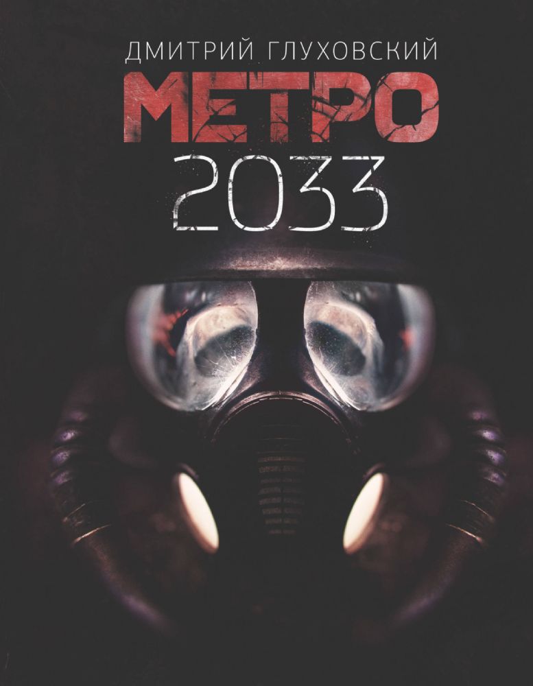 Метро 2033