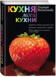 Кухня моей кухни