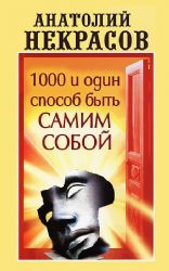 1000 и один способ быть самим собой