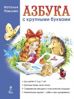 Азбука с крупными буквами (ил. А. Кардашука)