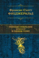 Полное собрание романов в одном томе