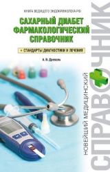 Сахарный диабет : фармaкологический справочник