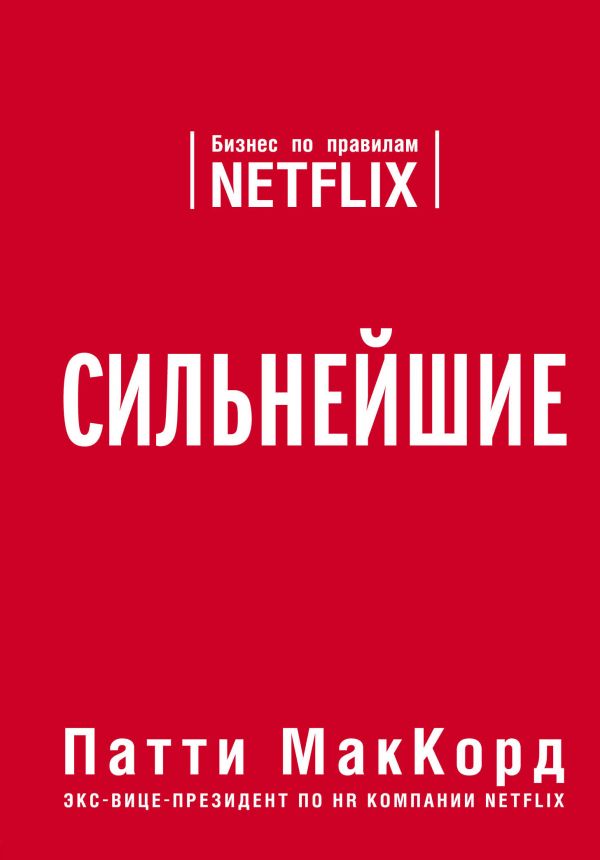 Сильнейшие. Бизнес по правилам Netflix