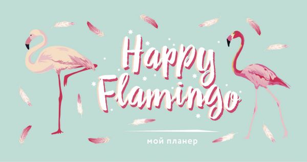 Мой планер. Фламинго. Happy Flamingo (мини на навивке)