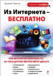 Из Интернета - бесплатно