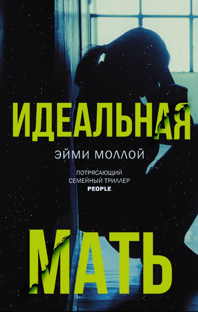 Идеальная мать