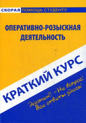 Краткий курс по оперативно-розыскной деятельности: Учебное пособие