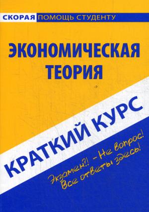 Краткий курс по экономической теории: Учебное пособие