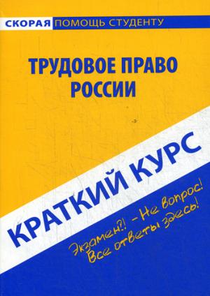 Краткий курс по трудовому праву России: Учебное пособие