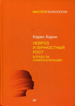 Невроз и личностный рост.Борьба за самореализацию