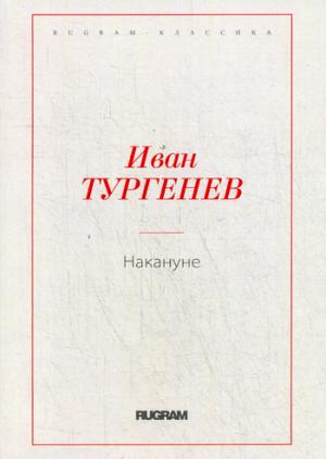 Накануне