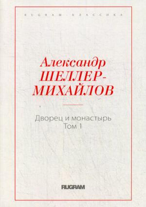 Дворец и монастырь. Т. 1