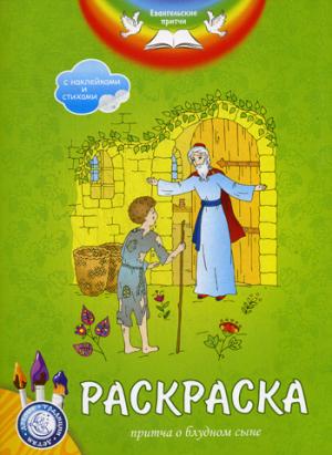 Евангельские притчи. Притча о блудном сыне: раскраска с наклейками и стихами