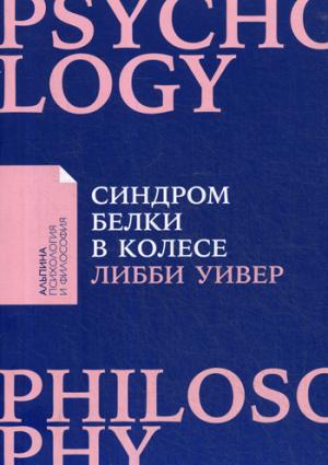 Синдром белки в колесе.Как сохранить здоровье и сберечь нервы в мире бесконечных