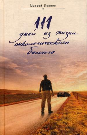 111 дней из жизни онкологического больного