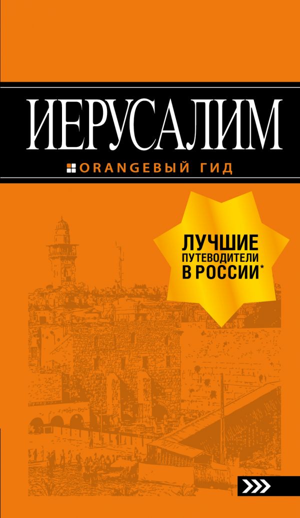 Иерусалим: путеводитель. 3-е изд., испр. и доп.