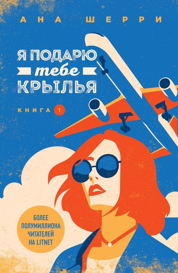 Я подарю тебе крылья. Книга 1