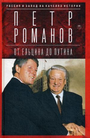 Россия и Запад на качелях истории. От Ельцина до Путина