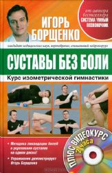 Суставы без боли. Курс изометрической гимнастики+DVD