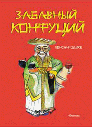 Забавный Конфуций