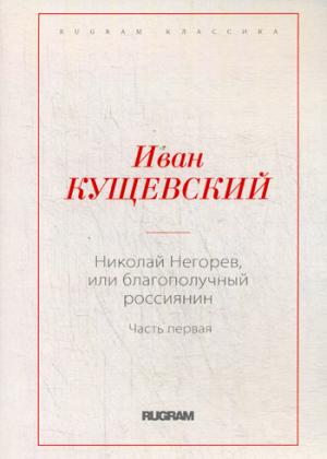 Николай Негорев, или Благополучный россиянин. Ч. 1