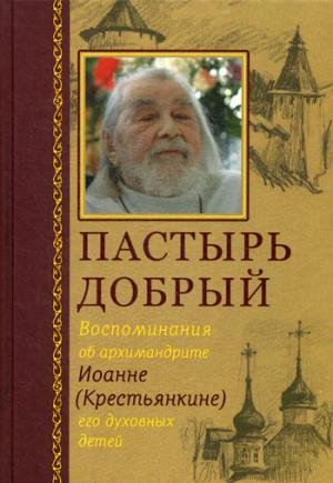 Пастырь добрый. Воспоминания об архимандрите Иоанне (Крестьянкине) его духовных детей