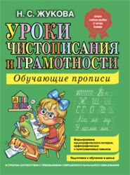 Уроки чистописания и грамотности: обучающие прописи