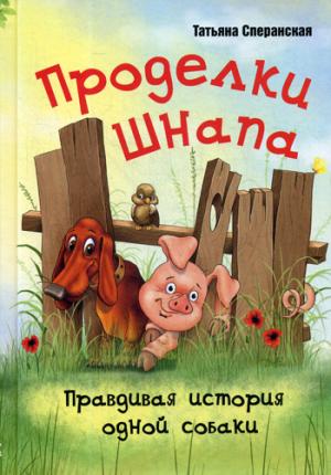 Проделки Шнапа. Правдивая история одной собаки