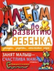 Занят малыш - счастливая мама. Уровень 3