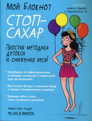 Мой блокнот. Стоп-сахар