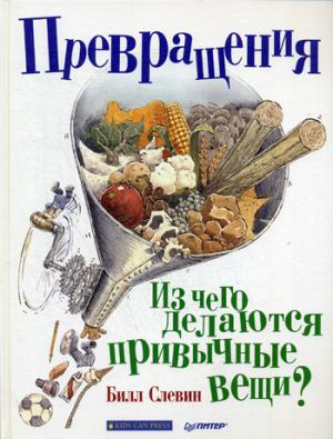 Превращения. Из чего делаются привычные вещи?