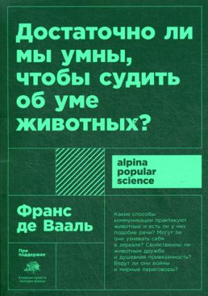 Достаточно ли мы умны,чтобы судить об уме животных