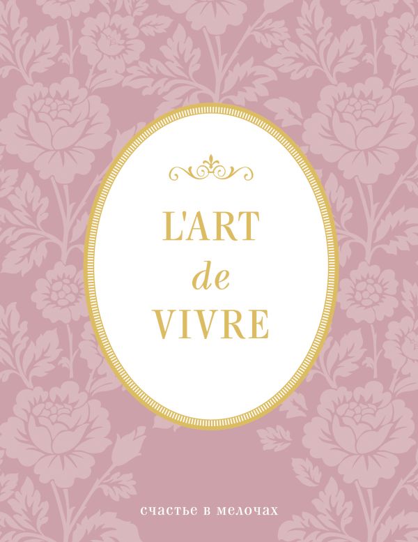 Блокнот L'Art de Vivre. Счастье в мелочах (Роза, линейка)