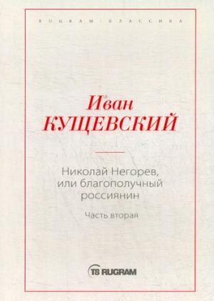 Николай Негорев, или Благополучный россиянин. Ч. 2