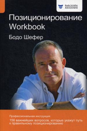 Позиционирование. Workbook