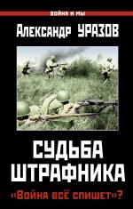 Судьба штрафника. Война всё спишет?