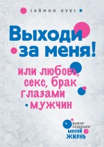 Выходи за меня ! или Любовь, секс, брак глазами мужчин