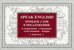 Speak ENGLISH!Порядок слов в предложении:утверждение,отрицание,воскли,вопрос