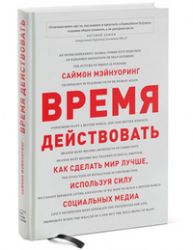 Время действовать. Как сделать мир лучше, используя силу социальных медиа