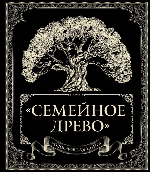 Родословная книга Семейное древо