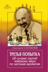 Третья попытка. 60 лучших партий чемпионата мира по заочным шахматам