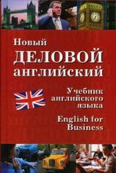 Новый деловой английский. New English for Bisiness.