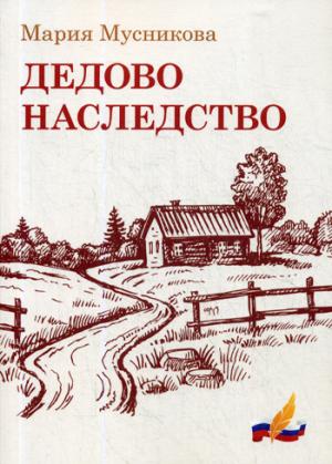 Дедово наследство: рассказы