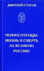 Черносотенцы: жизнь и смерть за великую Россию.