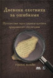 Дневник охотника за ошибками. Путешествие через джунгли проблем безопасности программного обеспеч ения